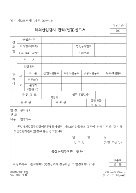 해외산업단지 관리(변경)신고서 해외산업단지 관리(변경)신고서
